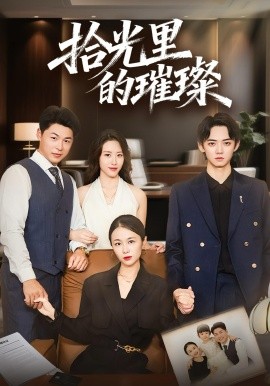 《拾光里的璀璨》完整版在线观看