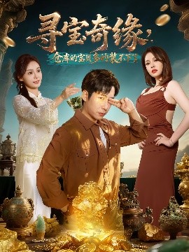 《寻宝奇缘，仓库的宝贝多的装不下了》完整版在线观看