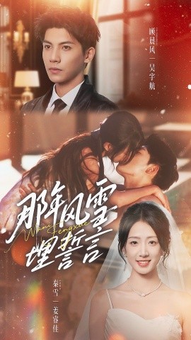 《那年风雪埋誓言》完整版在线观看