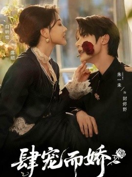 《肆宠而娇》完整版在线观看