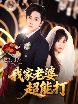 《我家老婆超能打》完整版在线观看