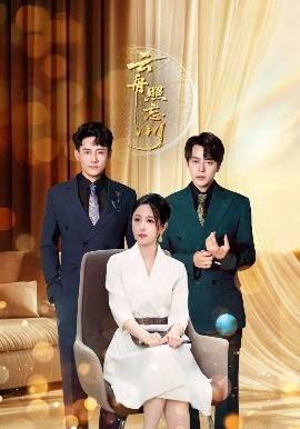 《云舟照忘川》完整版在线观看