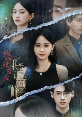《断情绝爱后，我重回巅峰》完整版在线观看