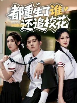《都重生了谁还追校花》完整版在线观看