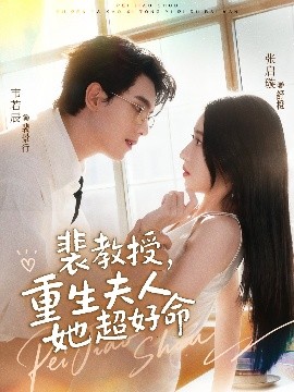 《裴教授，重生夫人她超好命》完整版在线观看