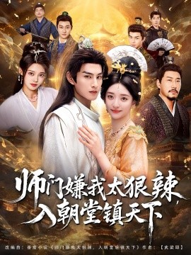 《师门嫌我太狠辣,入朝堂镇天下》完整版在线观看