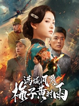 《满城风絮，梅子黄时雨》完整版在线观看