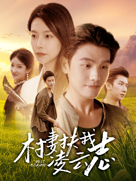 《村妻扶我凌云志》完整版在线观看