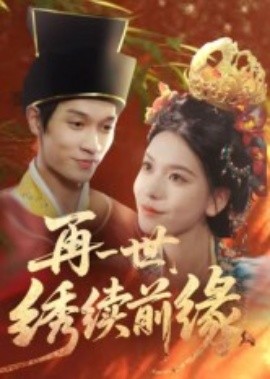 《再一世，绣续前缘》完整版在线观看