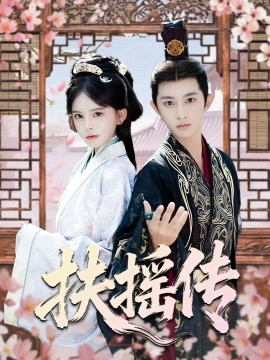 《扶摇传》完整版在线观看