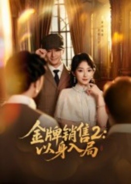 《金牌销售2：以身入局》完整版在线观看