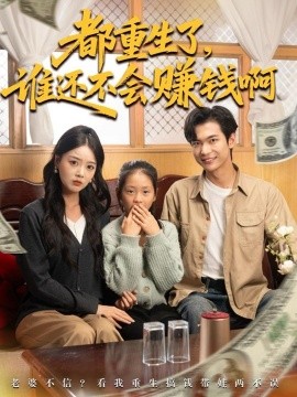 《都重生了，谁还不会赚钱啊》完整版在线观看