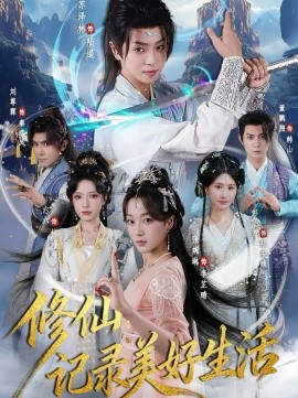 《修仙:记录美好生活》完整版在线观看