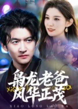 《枭龙老爸风华正茂》完整版在线观看