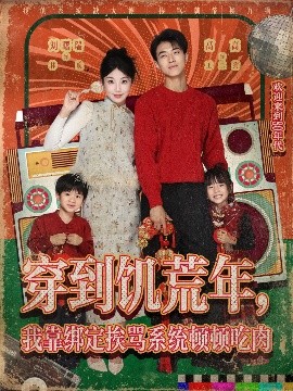 《穿到饥荒年,我靠绑定挨骂系统顿顿吃肉》完整版在线观看