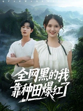 《全网黑的我靠种田爆红了》完整版在线观看