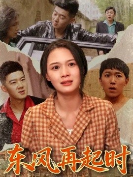 《东风再起时》完整版在线观看