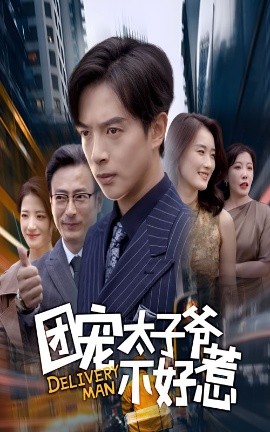 《团宠太子爷不好惹》完整版在线观看