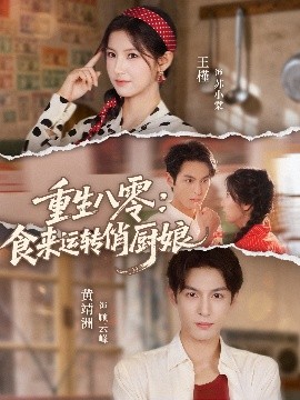 《重生八零：食来运转俏厨娘》完整版在线观看