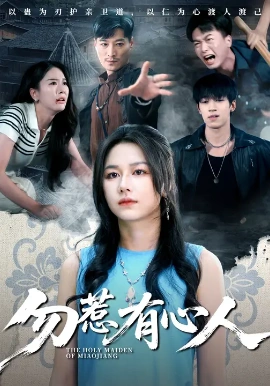 《勿惹有心人》完整版在线观看