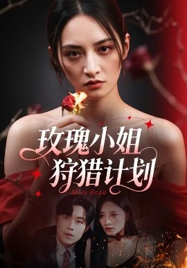 《玫瑰小姐狩猎计划》完整版在线观看
