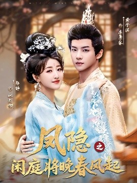 《凤隐之闲庭将晚春风起》完整版在线观看