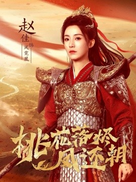 《桃花落烬凤还朝》完整版在线观看