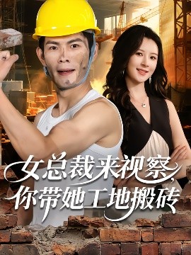 《女总裁来视察,你带她工地搬砖》完整版在线观看