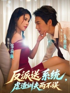 《反派送系统，虐渣训夫两不误》完整版在线观看