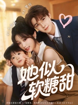 《她似软糖甜》完整版在线观看