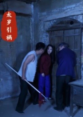 《太岁引祸》完整版在线观看