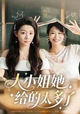 《大小姐她给的太多了》完整版在线观看