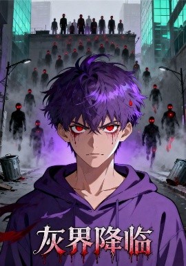 《灰界降临》完整版在线观看