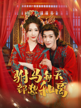 《驸马每天都想和离》完整版在线观看