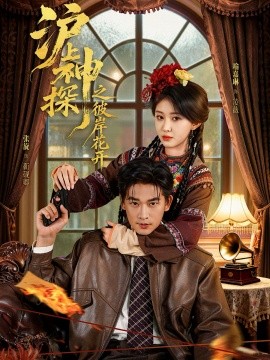 《沪上神探之彼岸花开》完整版在线观看