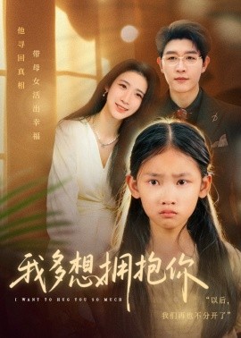 《我多想拥抱你》完整版在线观看