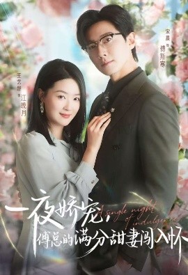 《天才萌宝傅总宠妻超甜 一夜娇宠，傅总的满分甜妻闯入怀》完整版在线观看