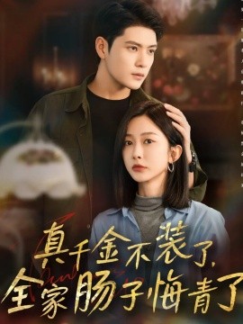 《真千金不装了,全家肠子悔青了》完整版在线观看