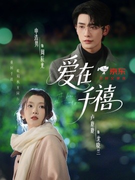 《爱在千禧》完整版在线观看
