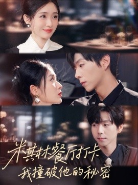 《米其林餐厅打卡，我逮到了前夫的亲亲小蜜》完整版在线观看