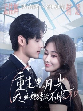 《重生黑月光，大小姐她专治不服》完整版在线观看