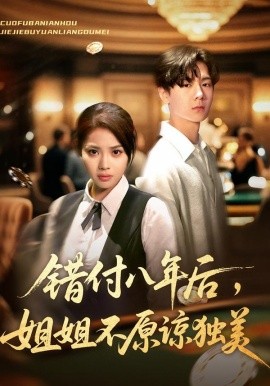 《错付八年后，姐姐不原谅独美》完整版在线观看