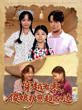 《穿越七零，傻娘护崽超凶哒》完整版在线观看