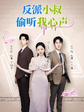 《反派小叔偷听我心声》完整版在线观看