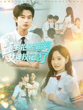 《重生：拒绝当舔狗女神校花急了》完整版在线观看