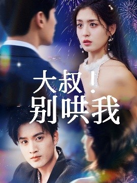 《大叔！别哄我》完整版在线观看