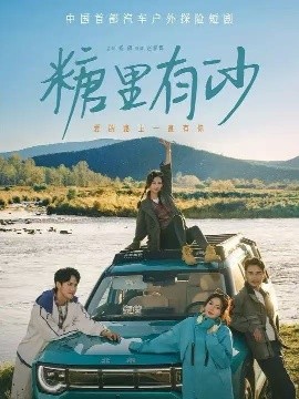 《糖里有沙》完整版在线观看