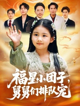 《福星小团子，舅舅们排队宠》完整版在线观看