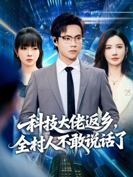 《科技大佬返乡,全村人不敢说话了》完整版在线观看