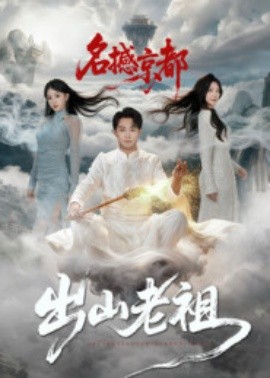 《出山老祖名撼京都》完整版在线观看